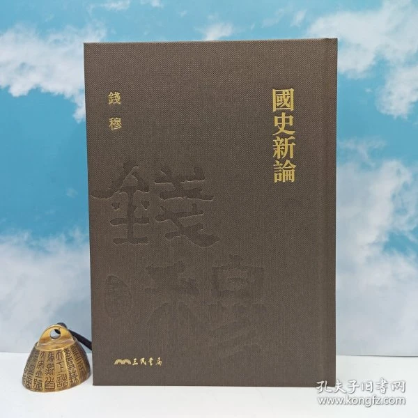 瑕疵书 ｜限量仿布面编号精裝毛边本+藏書票 ·  · 钱穆《國史新論》