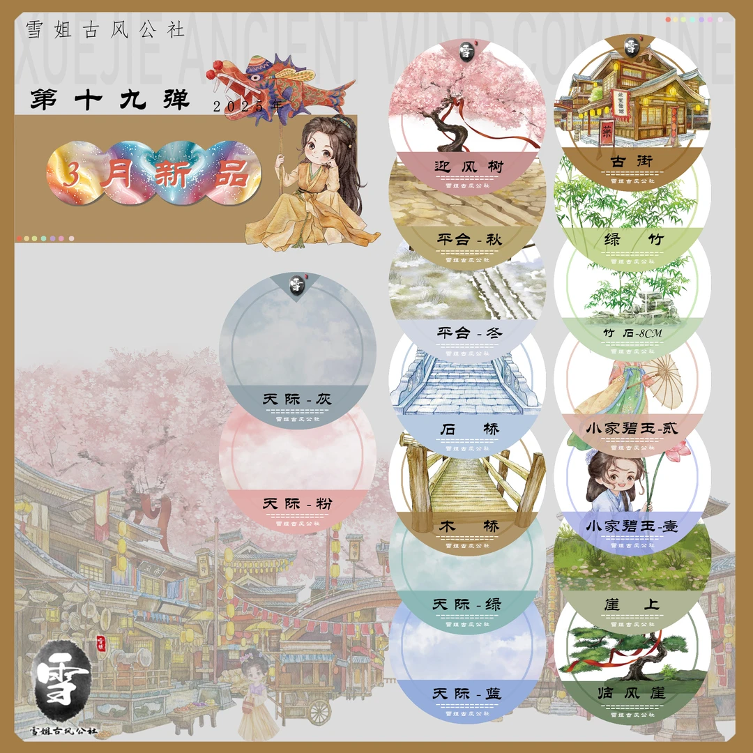 雪姐古风公社3月第19弹新品古街和纸手账胶带分装