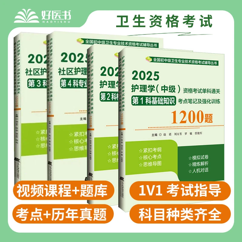 学霸笔记通关宝典社区护理学中级资格考试考点笔记及强化1200题