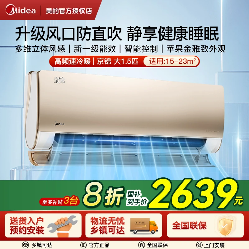【国家补贴】美的空调京锦大1.5匹新一级能效变频节能省电官方挂机