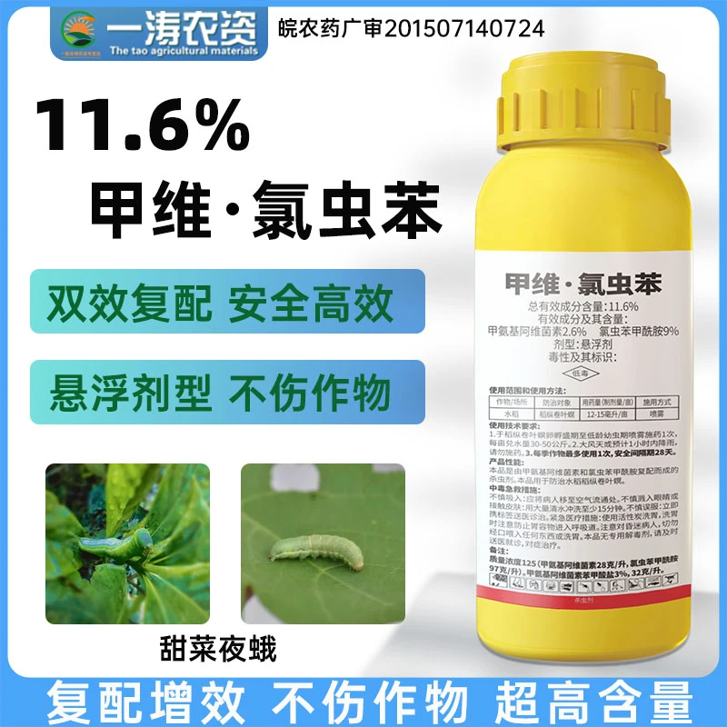 11.6%甲维氯虫苯青虫卷叶玉米螟正品果树蔬菜肉虫杀虫剂正品