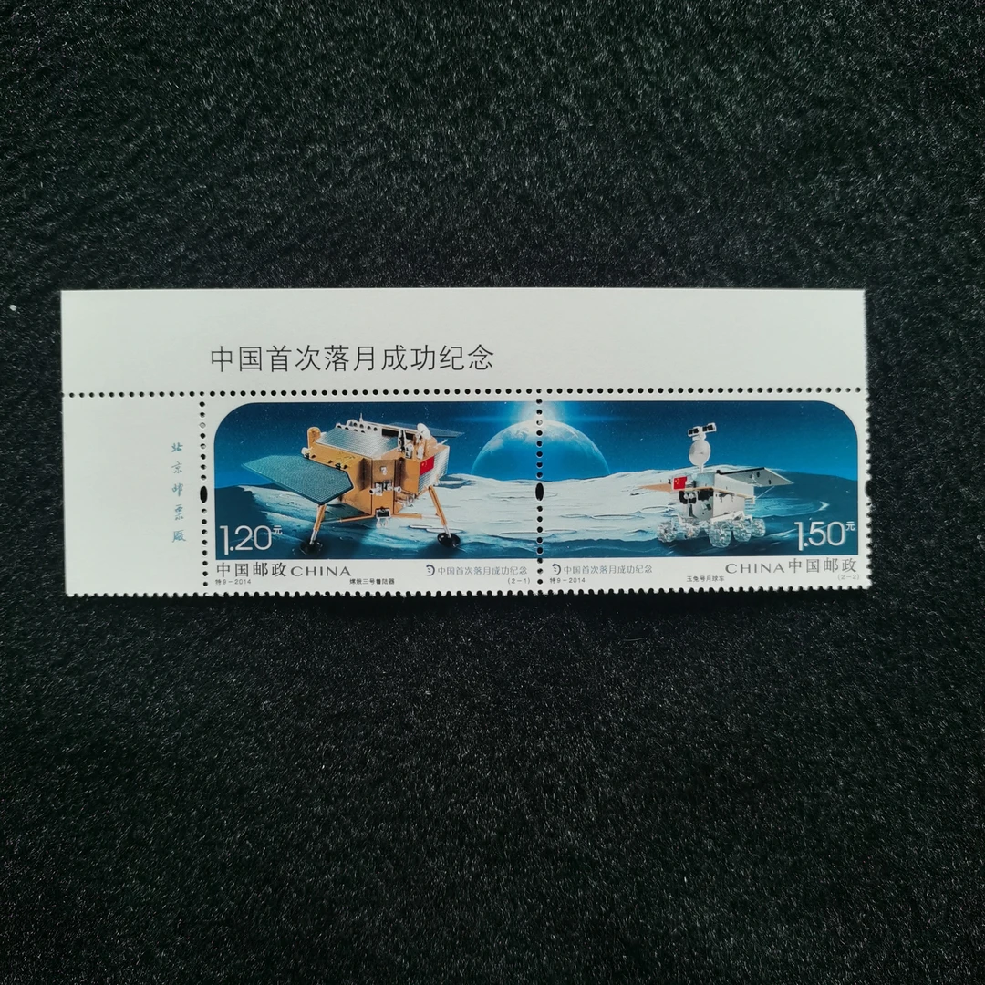 【未评级】特9-2014中国首次落月成功纪念邮票  一号位厂名套票