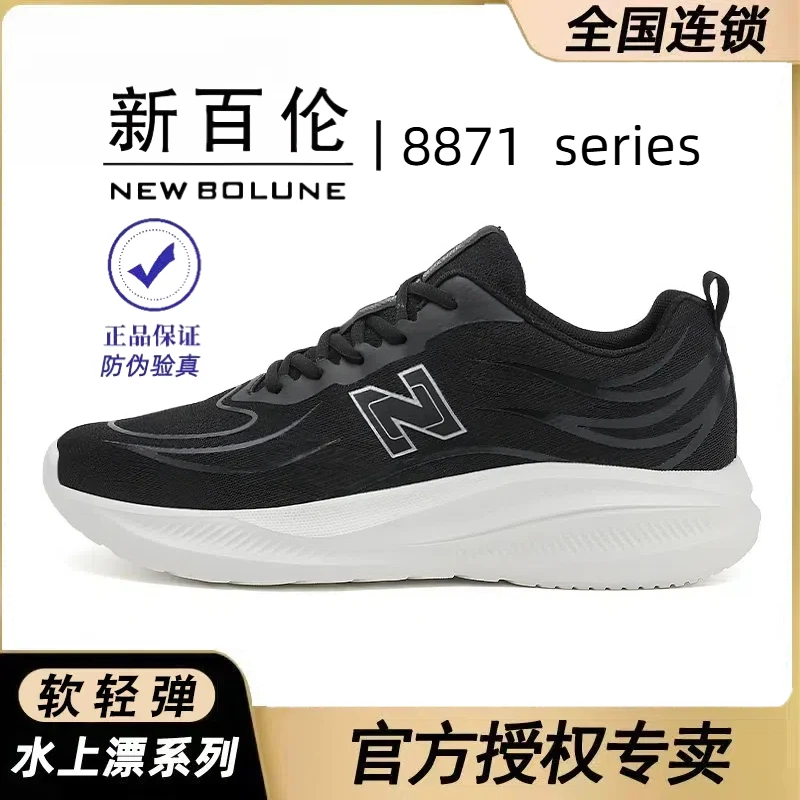 NEW BOLUNE/新百伦【休闲运动鞋 行走软轻弹 省力好穿】8871