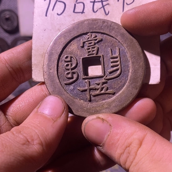 铜现代工艺品仿古钱币