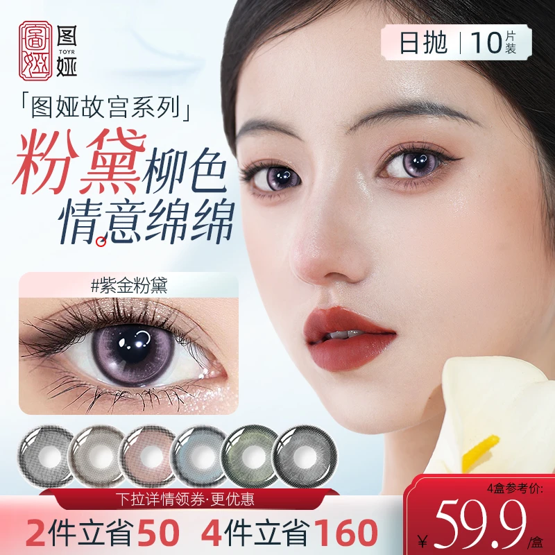 TOYR图娅美瞳日抛大小直径彩色近视隐形眼镜故宫10片装