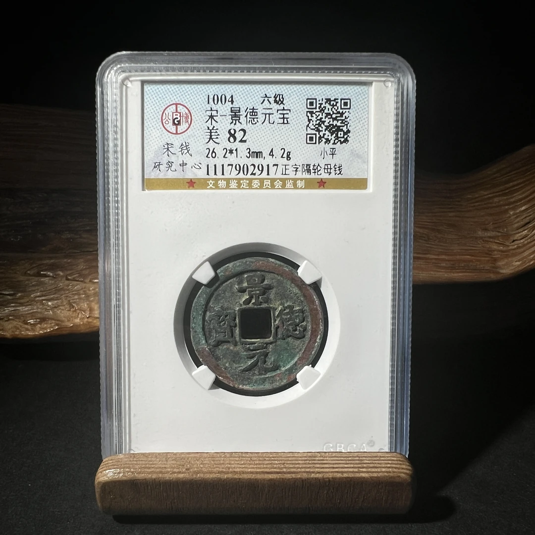 TH 1117902917景德元宝 小平正字隔轮母钱 公博宋研评级 82分