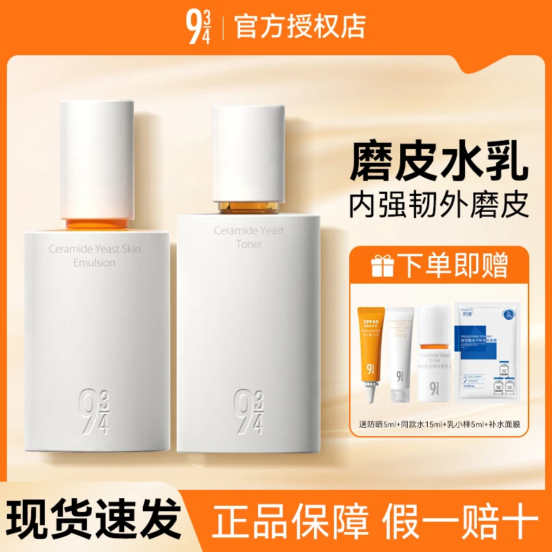 934/943磨皮水乳神经酰胺爽肤水乳液修护肤清爽保湿细腻强韧肌肤w