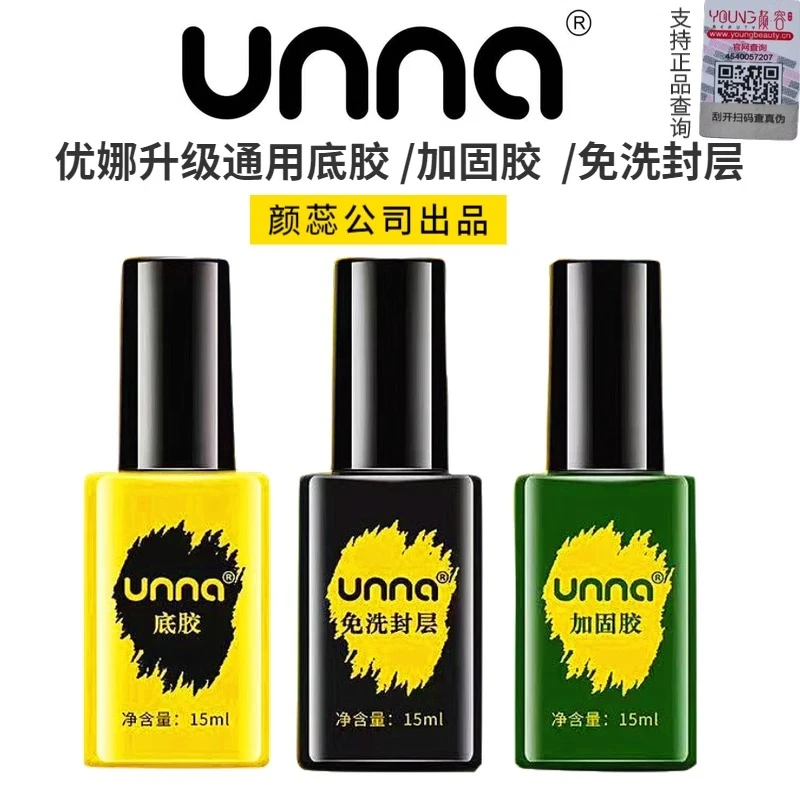 unna优娜底胶加固胶硬式免洗封层美甲专用甲油胶美甲师店用功能胶