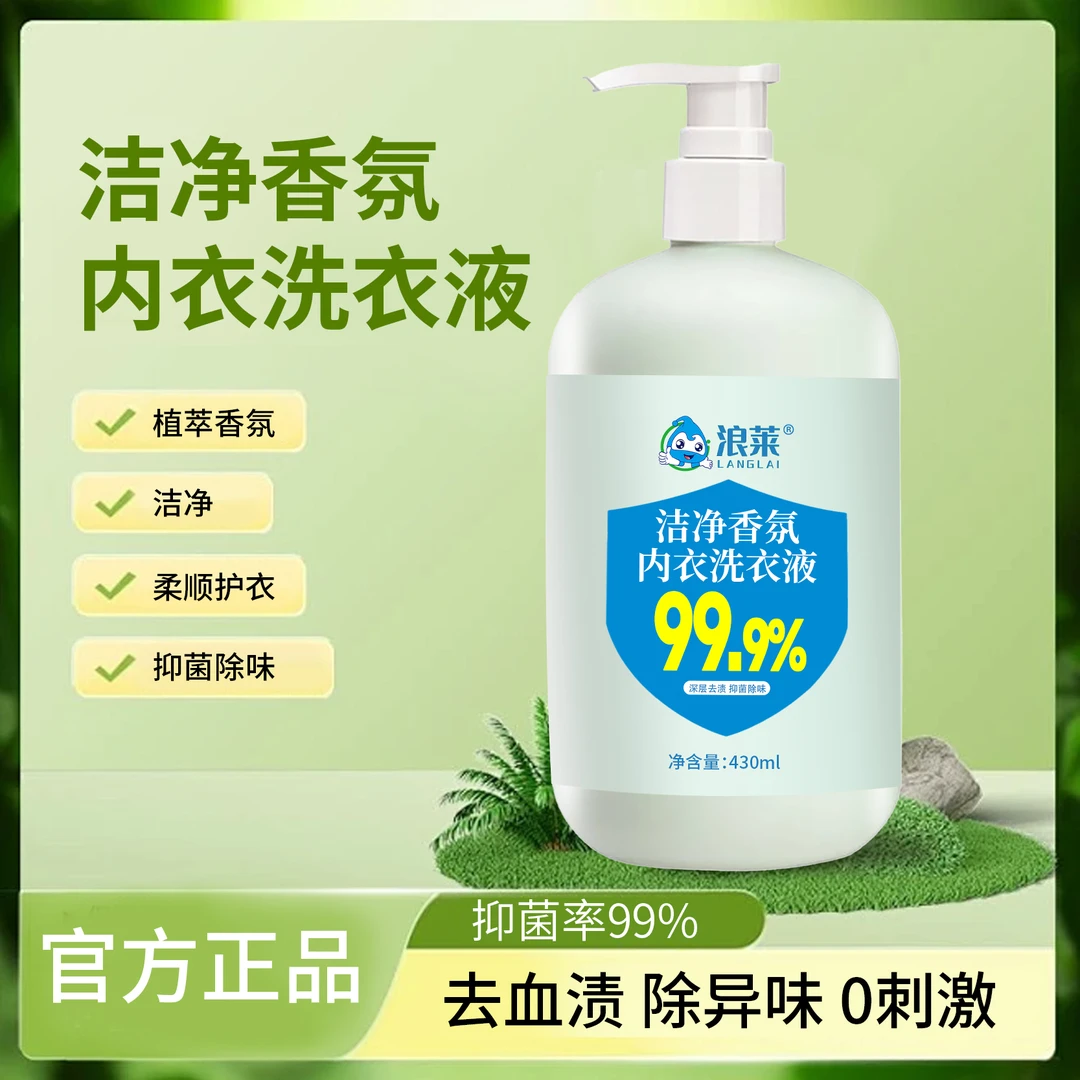 【官方正品】内衣洗衣液母婴内裤专用洗衣液去血渍抑菌除螨