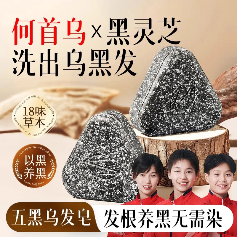 【央妈力推】何首乌洗发皂侧柏叶黑灵芝洗头饼乌斯曼草五黑发手工皂