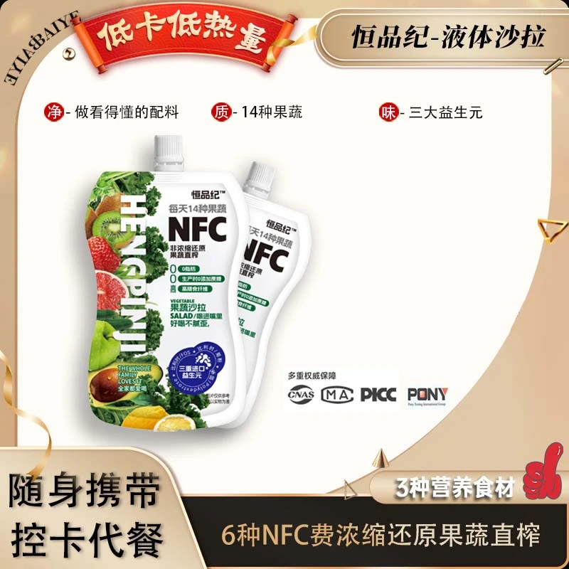 【阿润专属】恒品纪液体沙拉代餐轻液断高膳食纤维