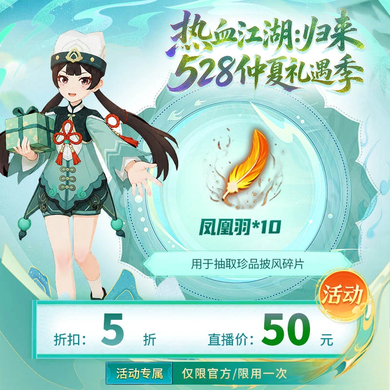 【热血江湖:归来 绑定/仅限官方使用】凤凰羽*10