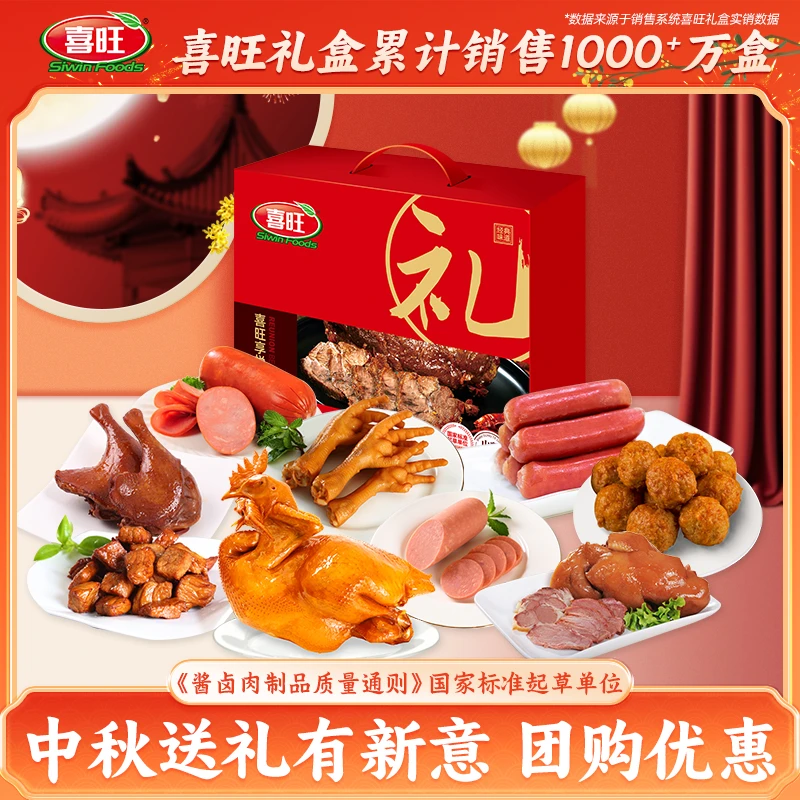 喜旺享悦礼2.15kg中秋肉食礼盒企业团购山东特产送长辈礼品