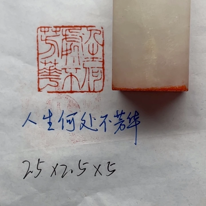 青田石印石人生何处不芳华