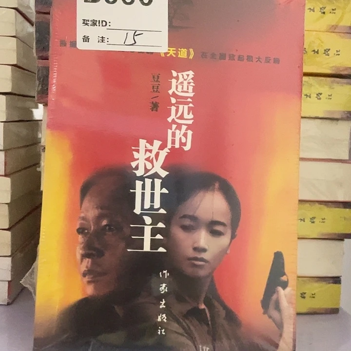 遥远的救世主  平装带塑封