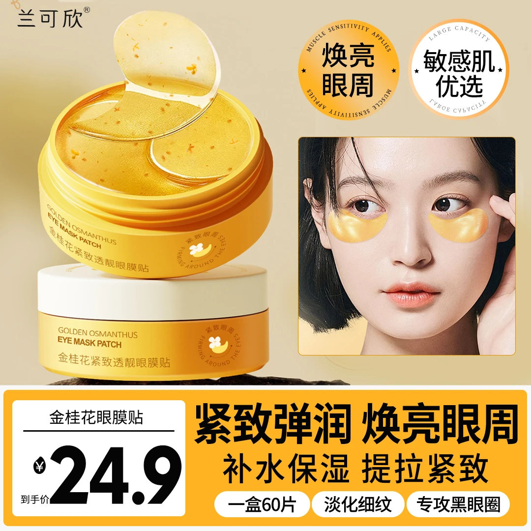 兰可欣眼膜贴淡化黑眼圈细纹眼袋消眼贴提拉补水保湿护肤透靓推荐