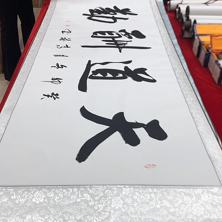 书法真人创作手写作品