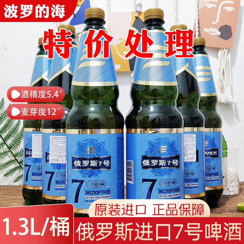 俄罗斯进口7号啤酒高度啤酒黄啤1.3升/瓶特价原装俄罗斯啤酒