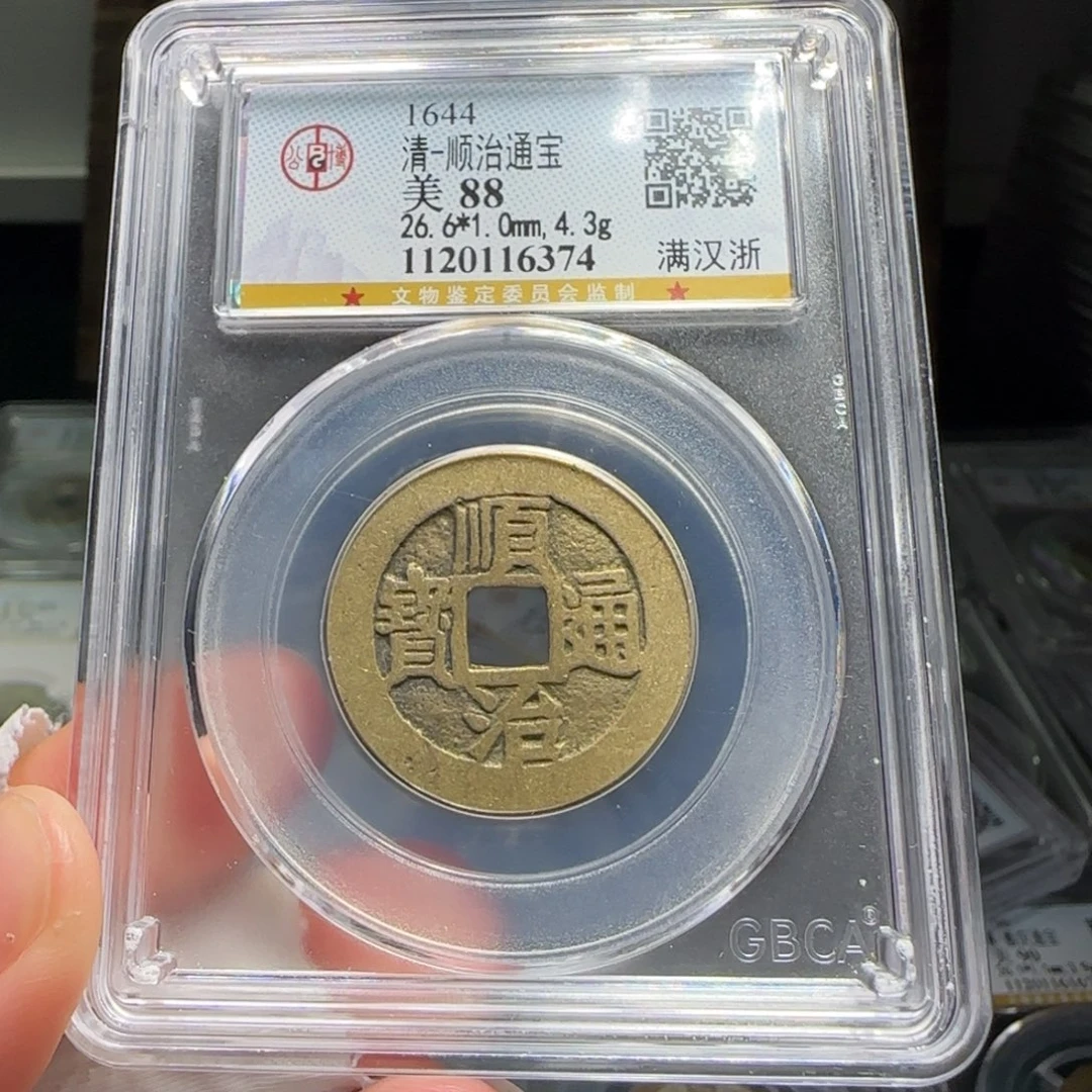 铜FY顺治满汉浙88分6374