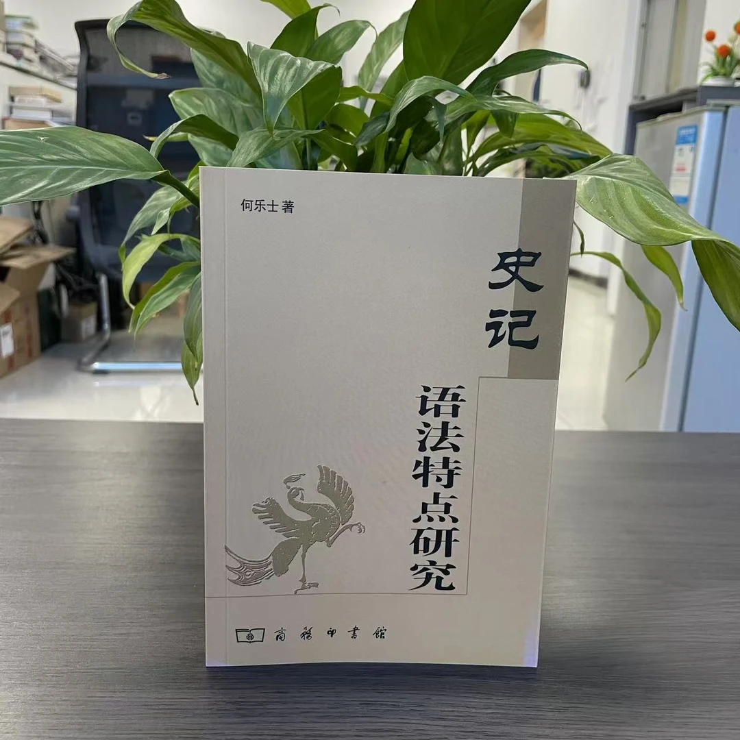 【微瑕】《史记》语法特点研究9787100040839商务印书馆