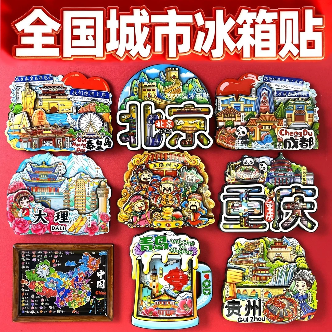 (买3赠1)文创城市冰箱贴旅游纪念品伴手礼山东海南云南贵州秦皇岛