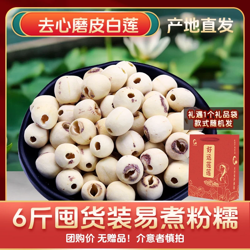 去芯白莲红莲6斤囤货湘潭莲子干货农家2025年新货正宗磨皮湘莲米