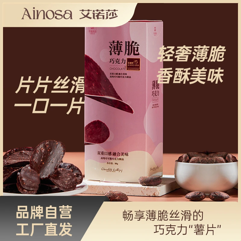 艾诺莎 巧克力薄脆片纯可可脂黑巧克力原味薯片形零食 盒装