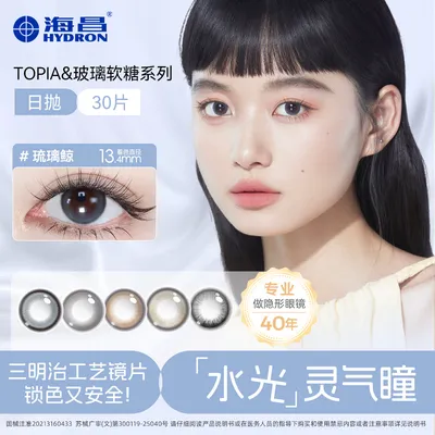 海昌美瞳Topia&玻璃软糖日抛三明治美瞳30片无锁边日常直