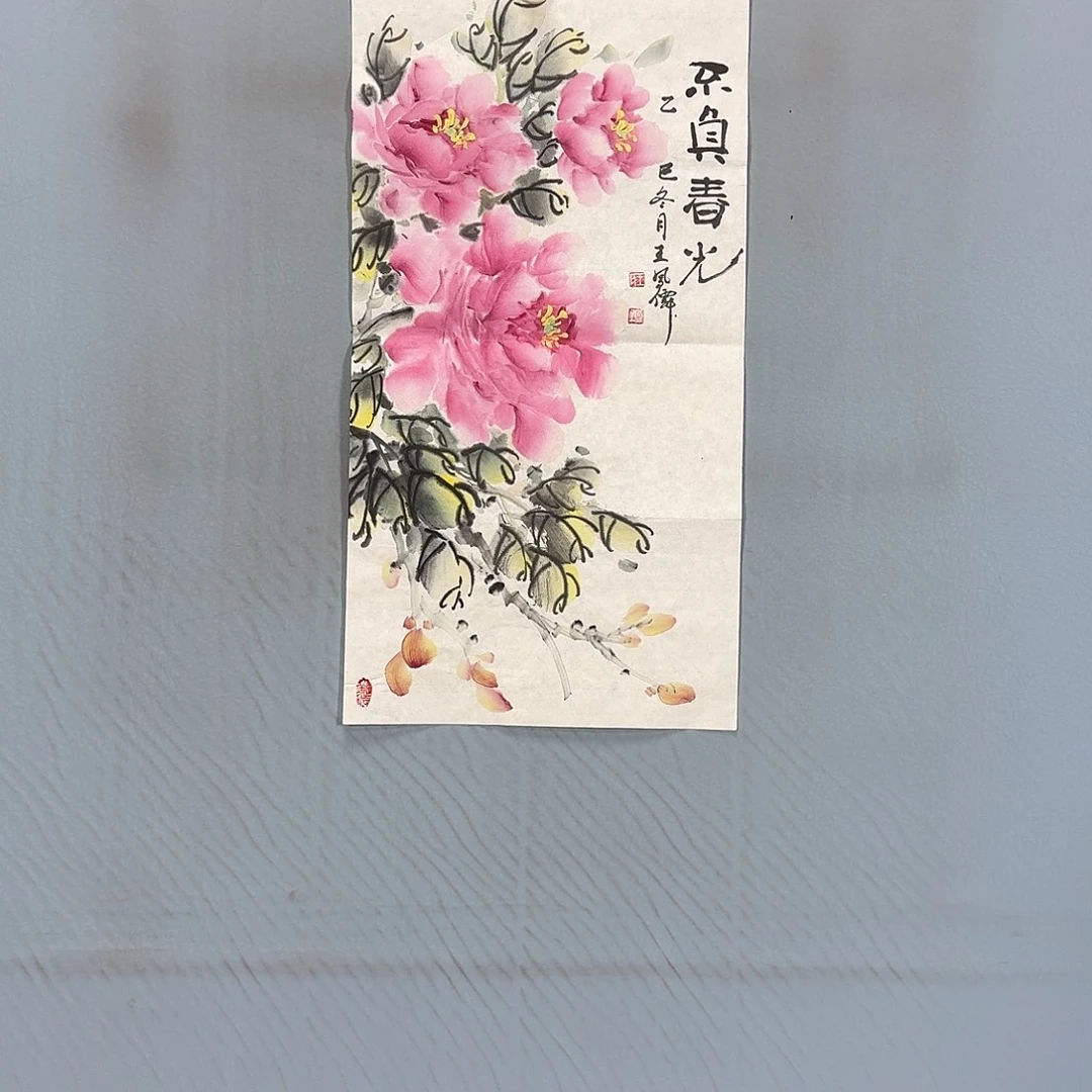 国画563 牡丹一如你的