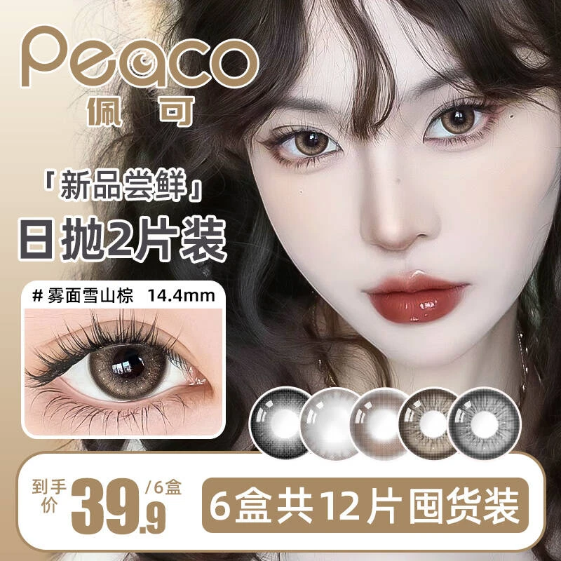 Peaco佩可美瞳【日抛2片装*6盒共12片】次抛近视隐形眼镜大直径棕色