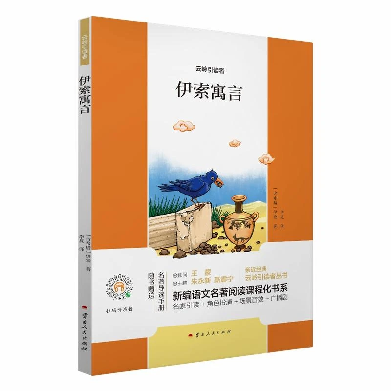 伊索寓言/云岭引读者/新编语文名著阅读课程化书系（新华甄选）