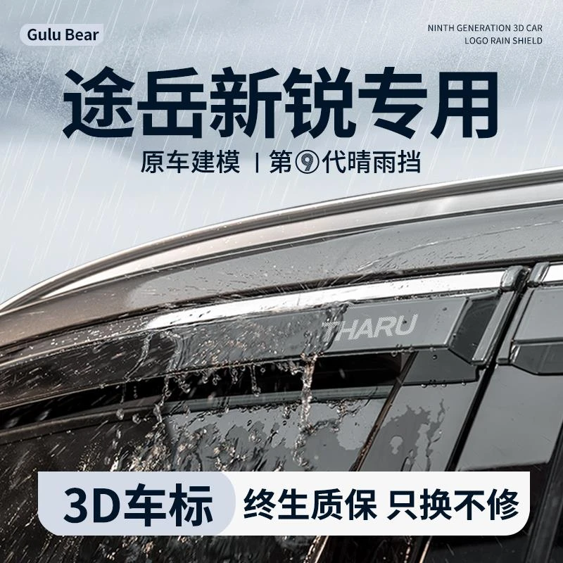 2025款25大众途岳新锐晴雨挡雨板汽车内装饰用品改装配件车窗雨眉