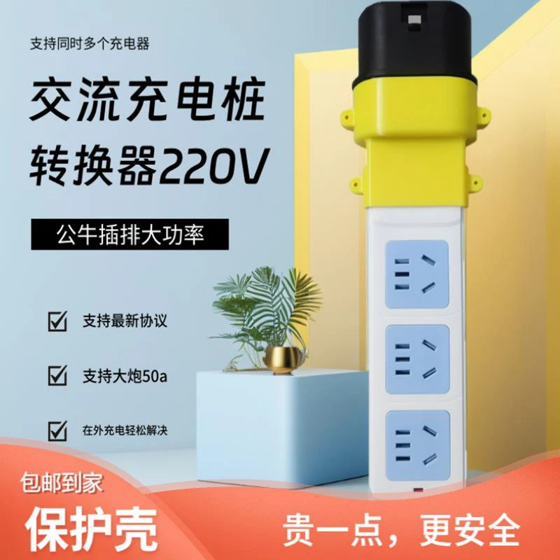 新能源充电桩充电宝取电器220V转接头大炮电摩电动车充电50a