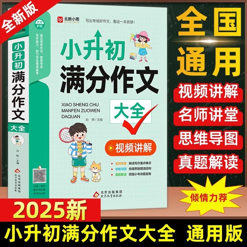 小升初满分作文大全人教版小学生六年级精选作文书小学升初中教育