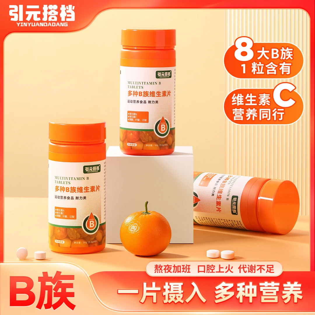 引元搭档血橙复合B族维生素b1b2b6VB咀嚼片正品