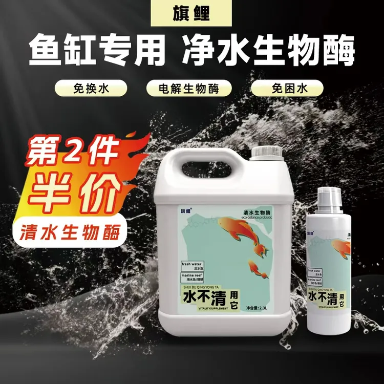 旗鲤电解生物酶水不清鱼缸净水剂除鱼便分解氨氮空气缸免困水换水