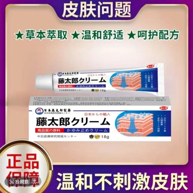 日本配方藤太郎抑菌软膏肉粒快速止痒皮肤干痒全身外用乳膏