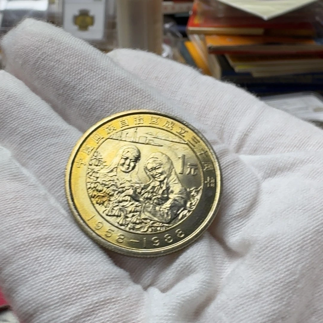 其他普通金属宁夏纪念币一枚