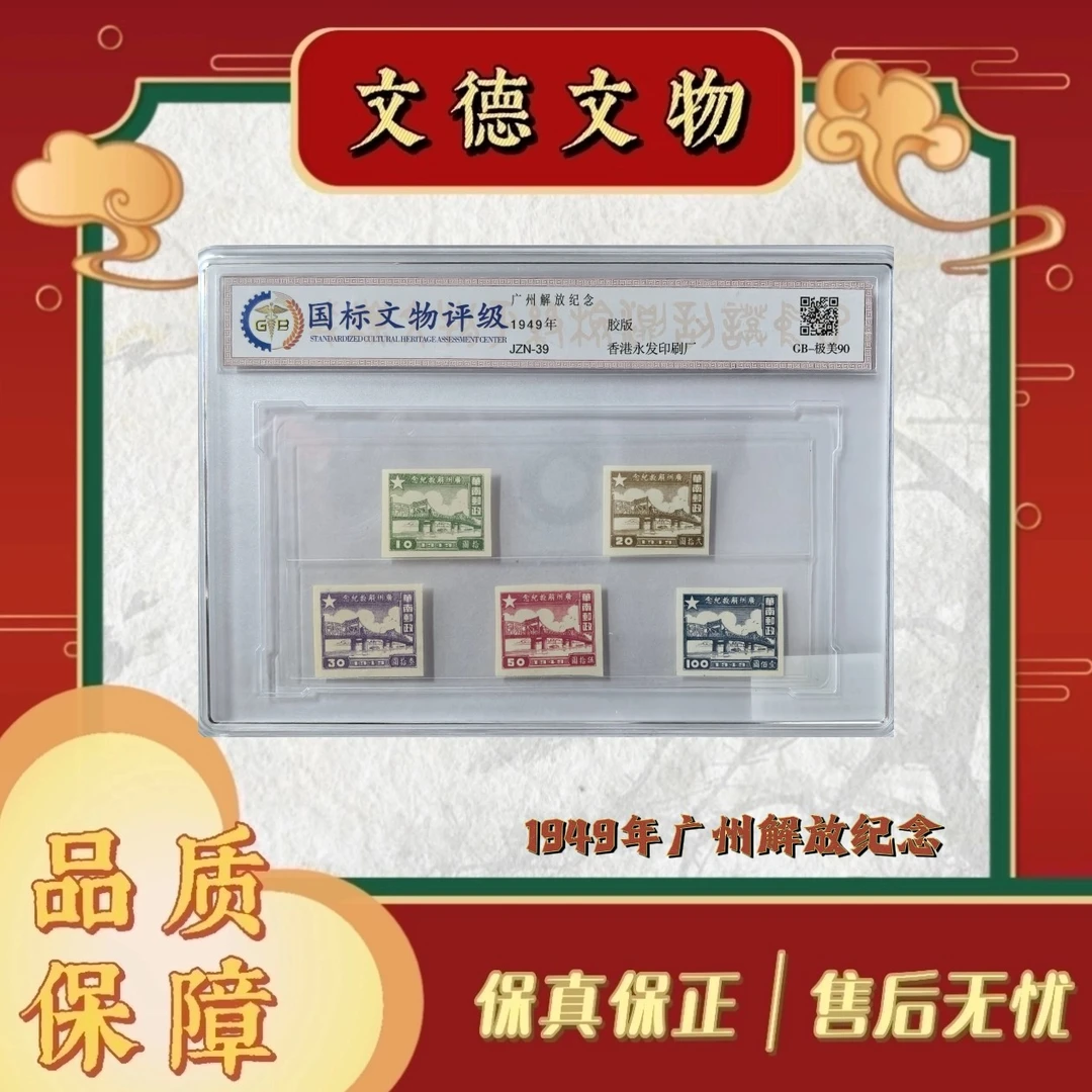 【周总严选】JZN-39 广州解放纪念邮票（无齿）