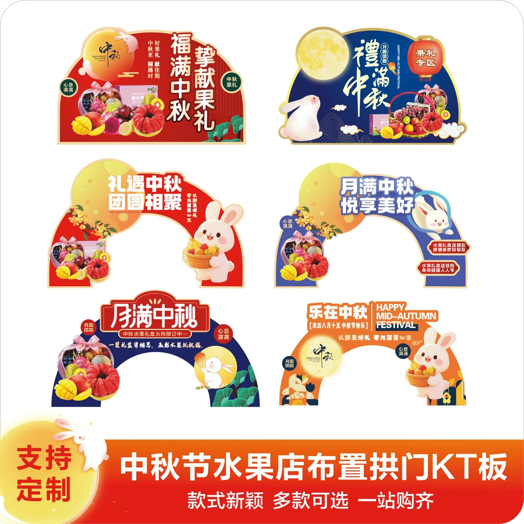 中秋节水果店布置拱门KT板陈列装饰创意牌漂亮PVC板（5件包邮）