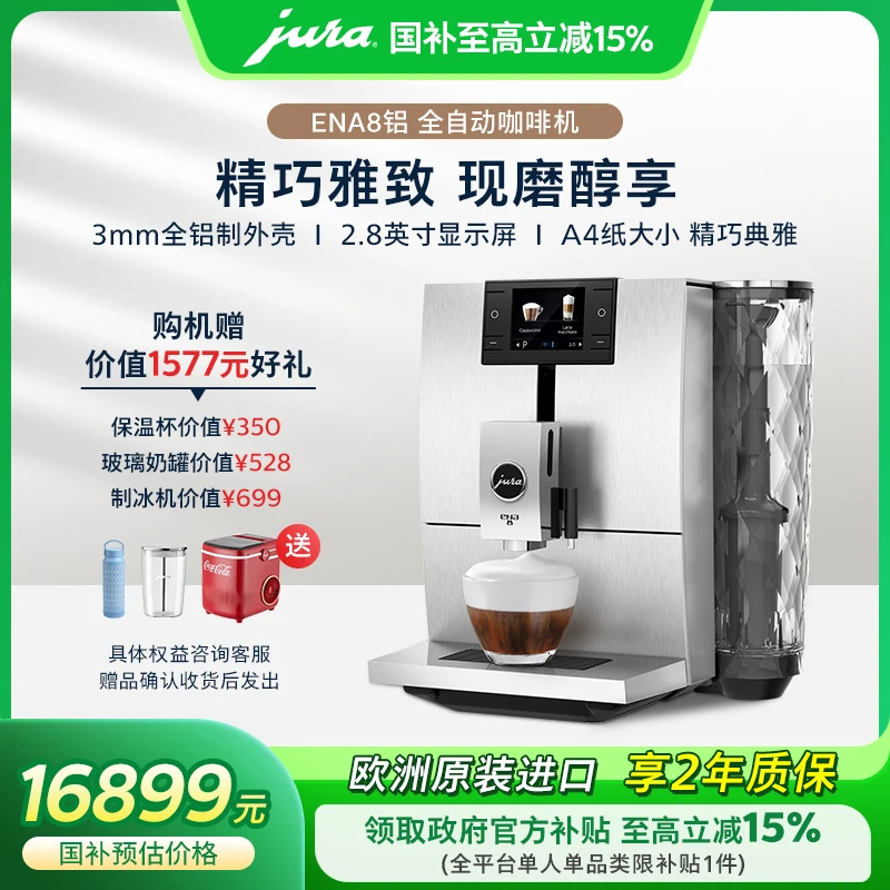 JURA/优瑞ENA8铝全自动进口咖啡机小型家用中文菜单INS简约
