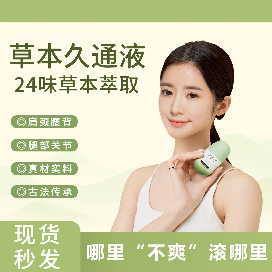 草本滚珠按摩液外用涂抹舒缓颈肩腰背膝盖久通液身体肩颈持久留香