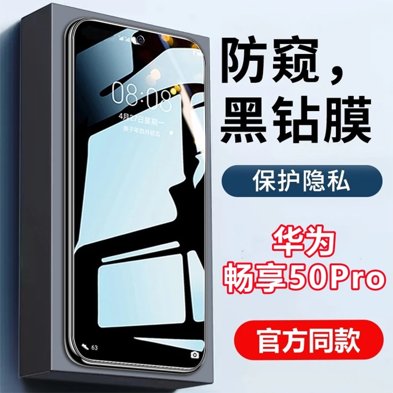适用华为畅享50Pro全屏防窥膜高清钢化膜原装手机膜防偷窥防指纹
