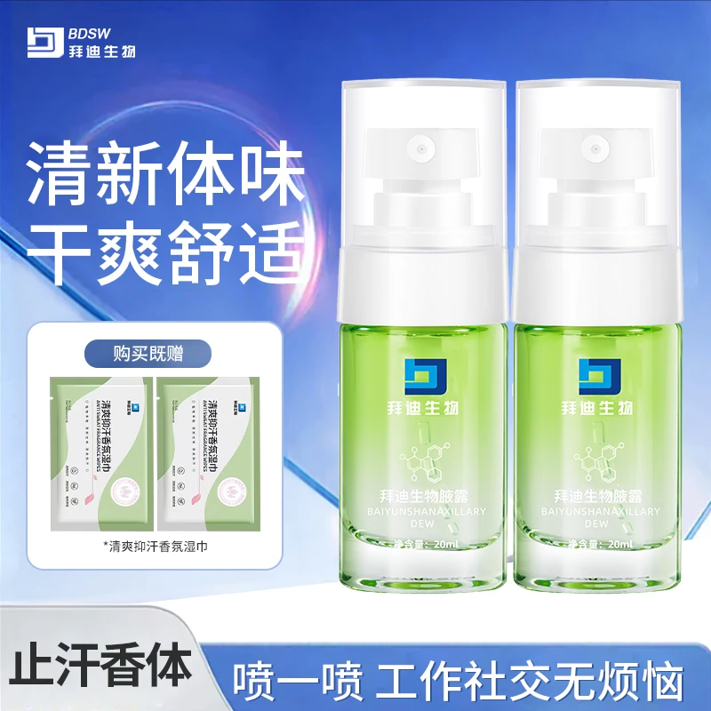 拜迪生物止汗清爽香体腋露喷雾腋下异味净味狐味异味留香男女正品