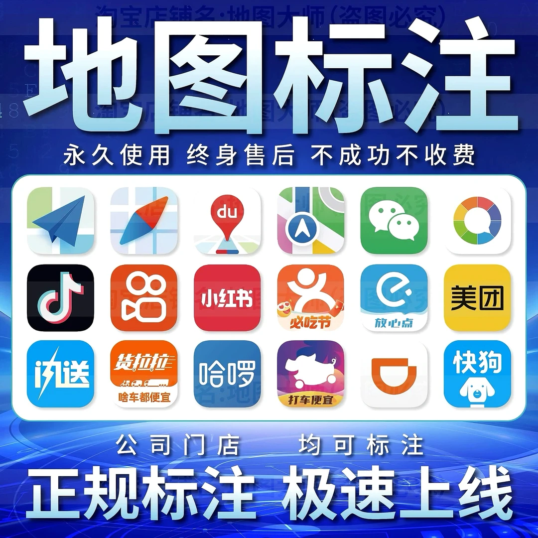 百度高德腾讯地图标注服务抖音公司店铺位置导航标注覆盖定位全网