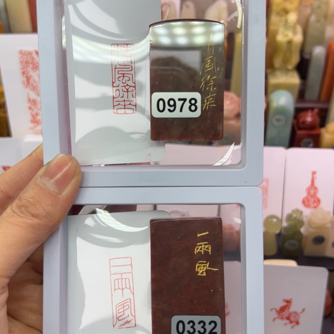 寿山石印石一两风，清风徐来1/3