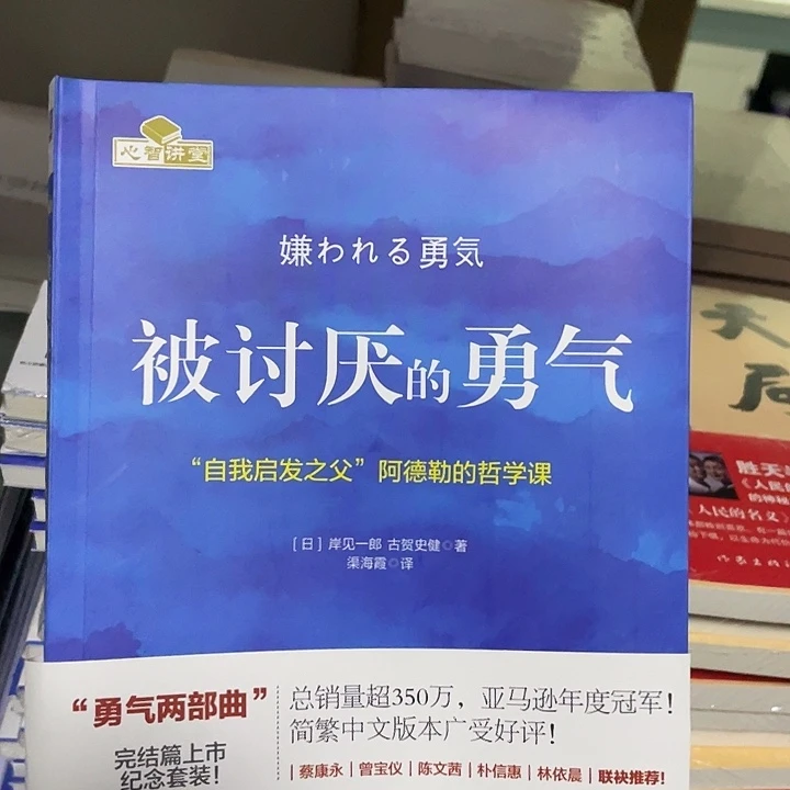 被讨厌的勇气 平装带塑封