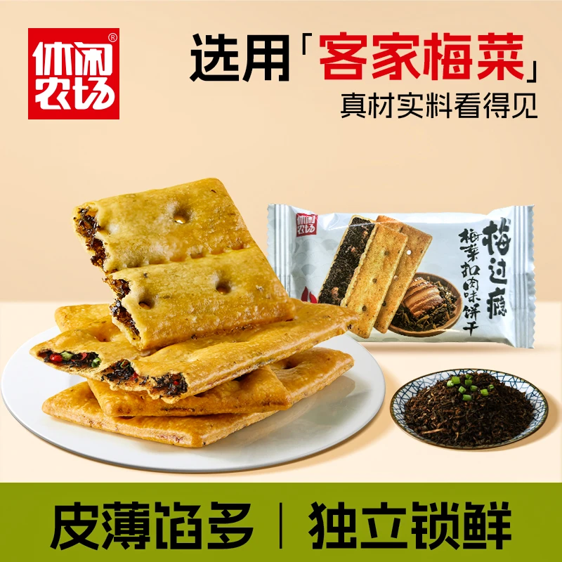 休闲农场梅过瘾咸味经典薄脆咸香梅菜扣肉饼干宿舍解馋小零食