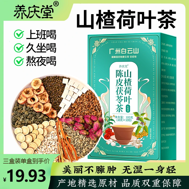 养庆堂山楂荷叶陈皮茯苓茶薏仁组合山楂茶独立茶包养生调理茶