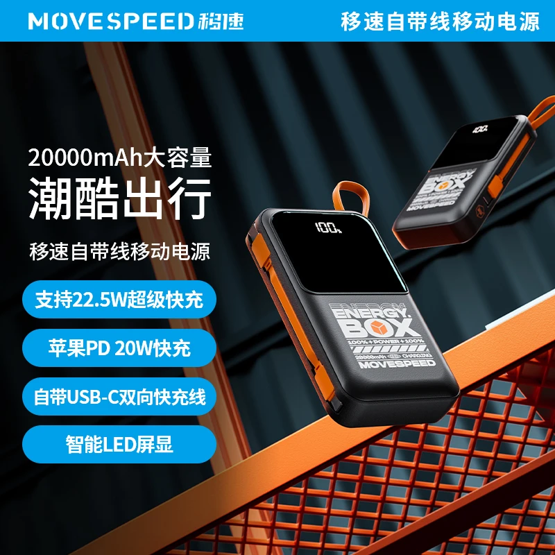【移速】3C认证自带线20000毫安22.5快充便携移动电源可上飞机高铁